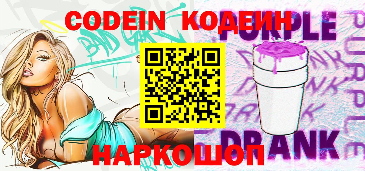 Кодеин напиток Lean (лин)  Вход с VPN  Кодеиновый сироп Lean Purple Drank  Чехов 